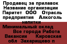 Продавец за прилавок › Название организации ­ Паритет, ООО › Отрасль предприятия ­ Алкоголь, напитки › Минимальный оклад ­ 26 000 - Все города Работа » Вакансии   . Кировская обл.,Захарищево п.